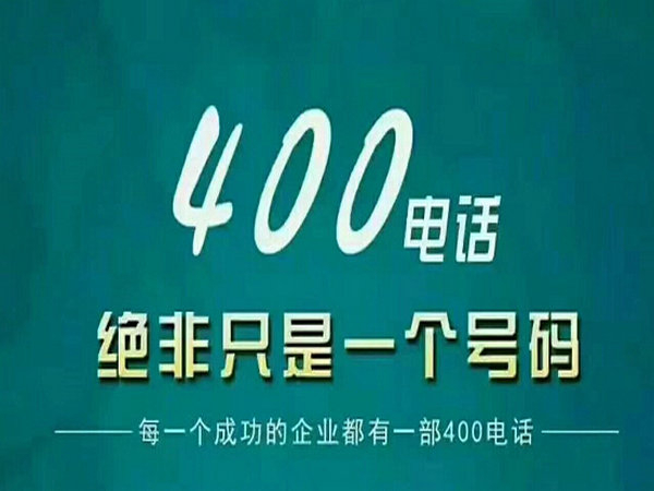 洛阳400电话办理