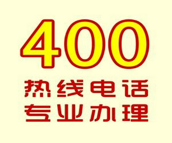 菏泽哪里可以办理企业400电话？