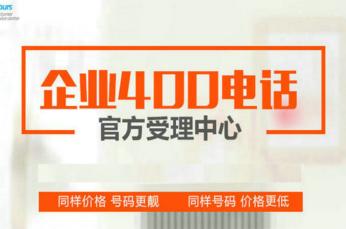 保山聊城400电话|聊城400电话申请|聊城400电话办理公司