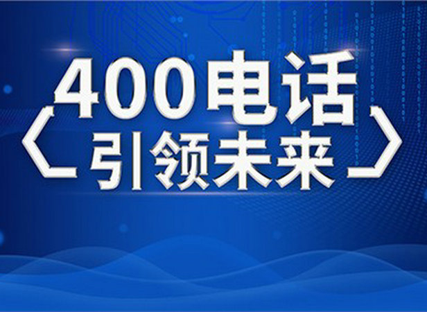 保山淄博400电话申请公司，淄博400电话办理多少钱