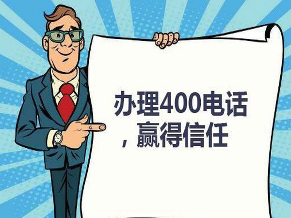 大理济南怎么开通400开头的电话