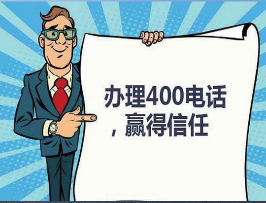 萧县400电话办理