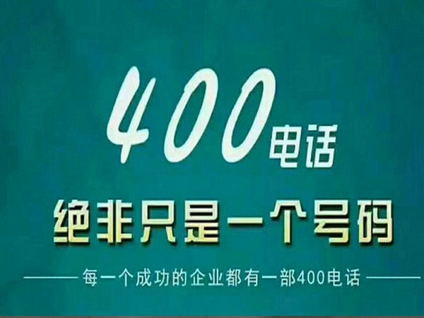 泗县400电话办理