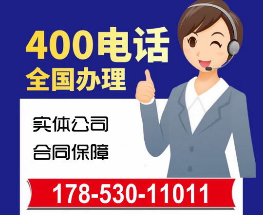 新蔡400电话办理