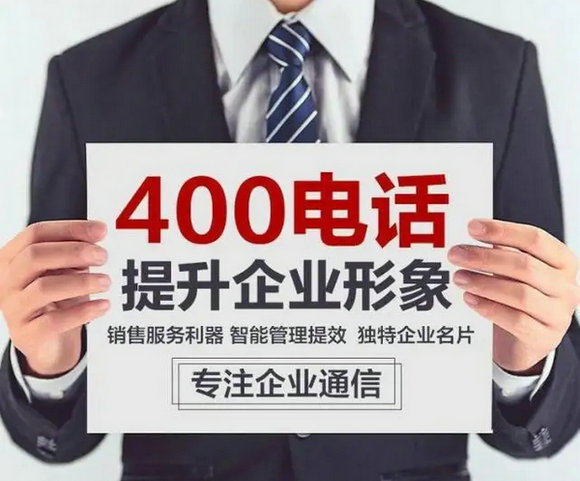 商河400电话办理