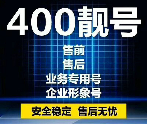 黄平400电话办理