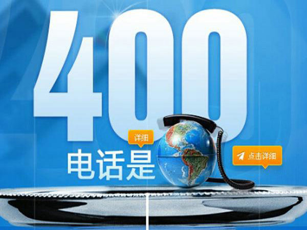 若尔盖400电话办理