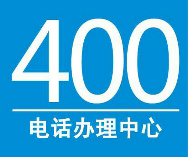 辉南400电话办理