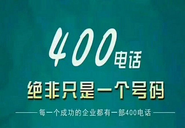 景泰400电话办理