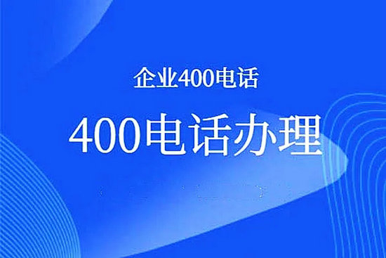 菏泽申请办理400电话需要的手续有哪些？